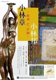 小林章と小林邦—彫刻と洋画— の展覧会画像