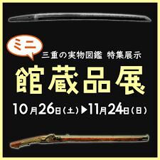 三重の実物図鑑特集展示ミニ館蔵品展 の展覧会画像