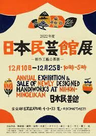 2022年度日本民藝館展—新作工藝公募展— の展覧会画像