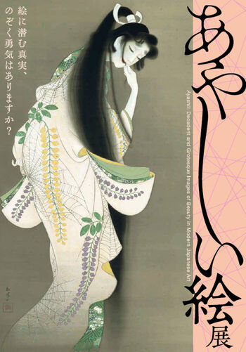 あやしい絵展 の展覧会画像