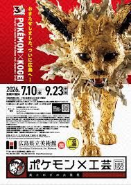 ポケモン×工芸展―美とわざの大発見― の展覧会画像