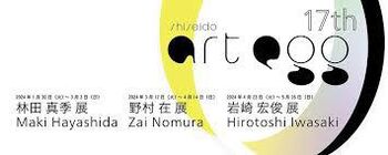 第17回 shiseido art egg 野村在展 の展覧会画像