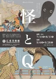 怪とＱ の展覧会画像