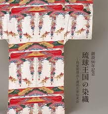 創設90年記念琉球王国の染織尚家関連品と護得久家伝来品 の展覧会画像