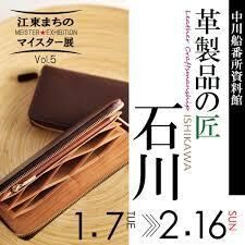 江東まちのマイスター展革製品の匠・石川 の展覧会画像