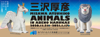 三沢厚彦ANIMALS IN ABENO HARUKAS の展覧会画像