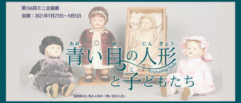 ミニ企画展青い目の人形と子どもたち の展覧会画像
