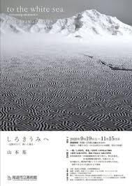 しろきうみへ－記憶は白く、海へと還る－山本 基 展 の展覧会画像