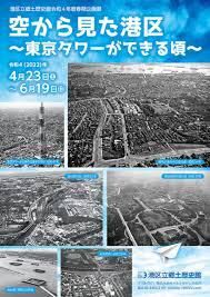 空から見た港区 ～東京タワーができる頃～ の展覧会画像