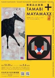 館蔵品企画展玉美+MAYA MAXX の展覧会画像