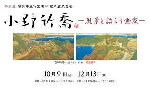 小野竹喬—風景と語らう画家— の展覧会画像