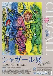 シャガール展夢見る版画たち の展覧会画像