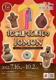 世界遺産登録１周年記念特別展北海道・北東北のJOMON の展覧会画像
