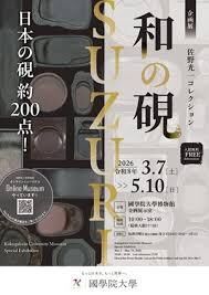企画展「和の硯－SUZURI－」 の展覧会画像