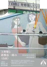 上野駅と猪熊弦一郎の《自由》 の展覧会画像