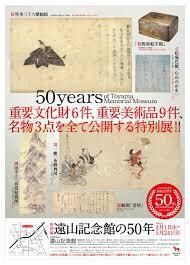 遠山記念館の50年 の展覧会画像