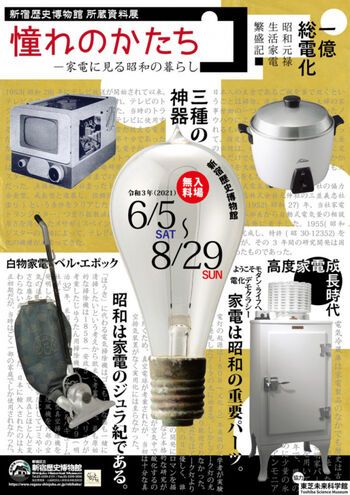 所蔵資料展—憧れのかたち—家電に見る昭和の暮らし の展覧会画像