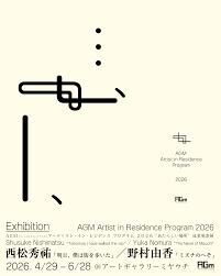 AGMアーティスト・イン・レジデンス プログラム 2026「あたらしい場所」 の展覧会画像