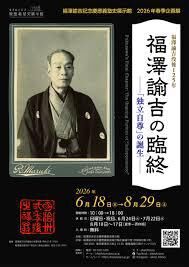 2026年春季企画展「福澤諭吉の臨終 ー『独立自尊』の誕生ー」 の展覧会画像