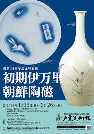 開館35周年記念特別展初期伊万里・朝鮮陶磁 の展覧会画像