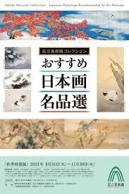 足立美術館コレクションおすすめ日本画名品選 の展覧会画像