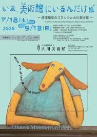 いま、美術館にいるんだけどー唐澤龍彦の〝コミック〟と大川美術館ー の展覧会画像