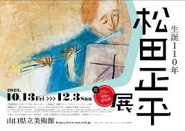 コレクション特別企画生誕110年松田正平展 の展覧会画像