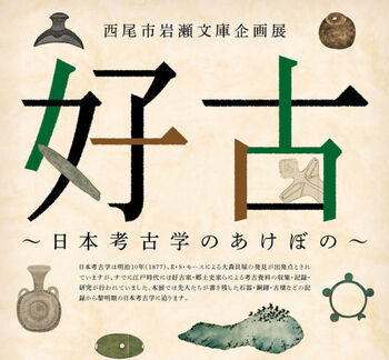 好古～日本考古学のあけぼの～ の展覧会画像