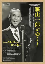 2024年度秋季企画展「藤山一郎がゆく！―「若き血」から国民栄誉賞まで―」 の展覧会画像