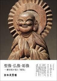 聖像・仏像・彫像柳宗悦が見た「彫刻」 の展覧会画像