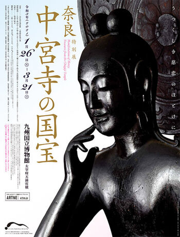 奈良・中宮寺の国宝 の展覧会画像