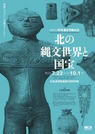ユネスコ世界遺産登録記念北の縄文世界と国宝 の展覧会画像