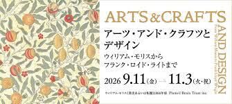 アーツ･アンド･クラフツとデザインウィリアム・モリスからフランク・ロイド・ライトまで の展覧会画像