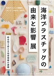 海洋プラスチックの由来と影響 ー総合知で捉える地球規模の課題ー展 の展覧会画像