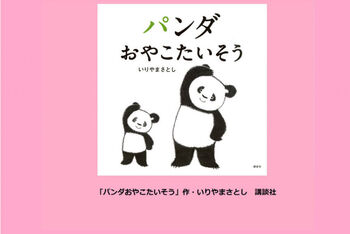 いりやまさとし「パンダたいそう」絵本原画展 の展覧会画像