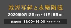 コレクション敦煌写経と永樂陶磁 の展覧会画像