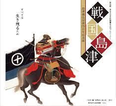 島津義弘没後400年記念展戦国島津 の展覧会画像