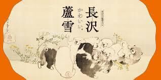 春の江戸絵画まつり長沢蘆雪 の展覧会画像