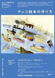 チェコ絵本の作り方 ―ボローニャ国際絵本展 受賞絵本から日･チェコ共作のコミックまで― の展覧会画像