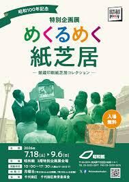 昭和100年記念 特別企画展「めくるめく紙芝居─館蔵印刷紙芝居コレクション─」 の展覧会画像
