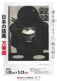 特別陳列詩を謳うように、版を刻む日本の版画万華鏡 の展覧会画像