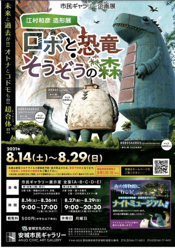 江村和彦造形展ロボと恐竜・そうぞうの森 の展覧会画像