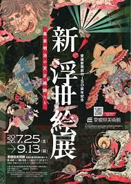 新！浮世絵展～幕末明治の天才絵師たち の展覧会画像