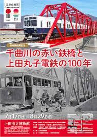 千曲川の赤い鉄橋と上田丸子電鉄の100年～日本遺産認定1周年記念～ の展覧会画像
