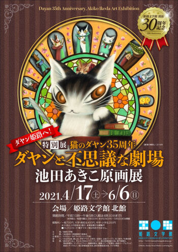 猫のダヤン35周年ダヤンと不思議な劇場池田あきこ原画展 の展覧会画像
