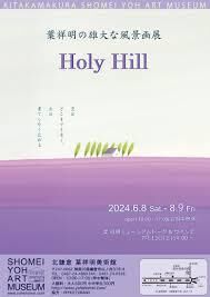 葉祥明の雄大な風景画展「Holy Hill」 の展覧会画像