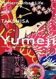 モダン都市生活と竹久夢二―川西英コレクション の展覧会画像