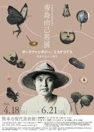 秀島由己男展ダークファンタジー／ミステリアス 水俣が生んだ異才 の展覧会画像