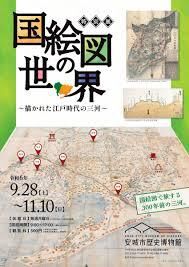 特別展「国絵図の世界～描かれた江戸時代の三河～」 の展覧会画像