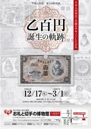 日本人が初めて肖像をデザインしたお札乙百円(おつひゃくえん)誕生の軌跡 の展覧会画像